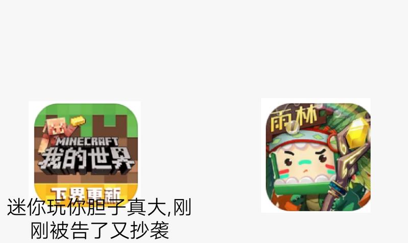 minecraft VS迷你世界