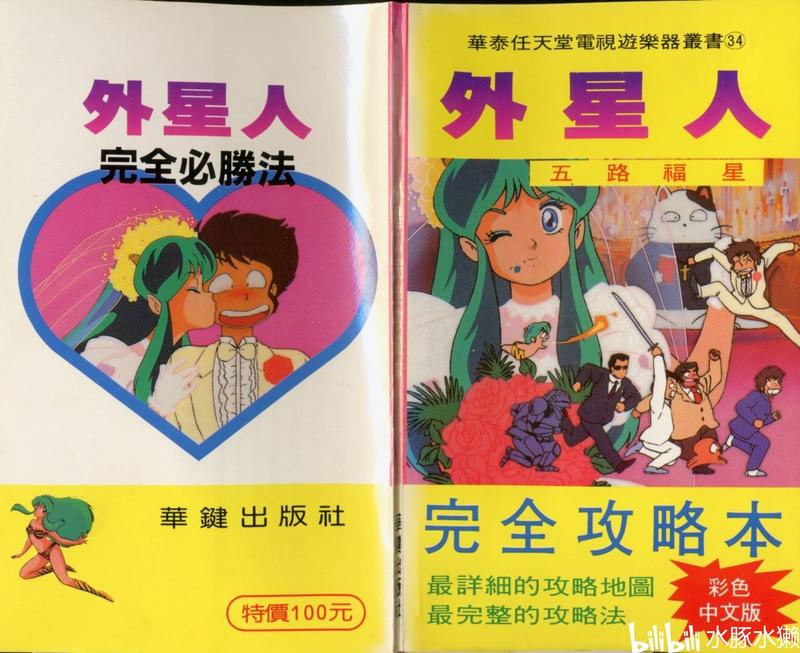 【FC/攻略】《福星小子》
