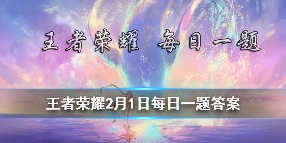 在昨日推文中，铠的新皮肤叫什么 王者荣耀2月1日微信每日一题答案
