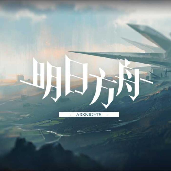 明日方舟一段剧情评书（上）