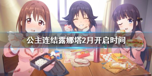公主连结露娜塔2月开启时间 2月170层露娜塔解锁