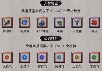 鬼谷八荒天道筑基攻略详细介绍