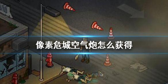 像素危城空气炮怎么获得 空气炮获得方法介绍