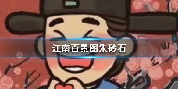 江南百景图朱砂石怎么获得 朱砂石获得方法介绍