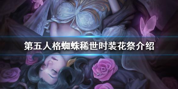 第五人格蜘蛛稀世时装花祭怎么样 蜘蛛稀世时装花祭介绍