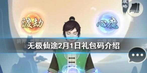 无极仙途2月1日礼包码是什么 2月1日礼包码介绍