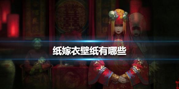 纸嫁衣壁纸有哪些 壁纸大全
