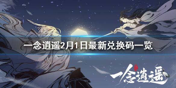 一念逍遥2月1日最新兑换码是什么 2月1日最新兑换码一览
