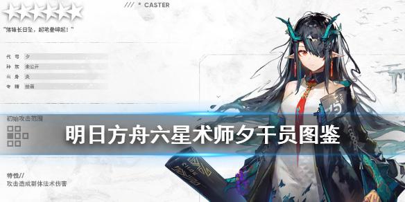 明日方舟夕技能介绍 春节限定六星术师夕干员图鉴