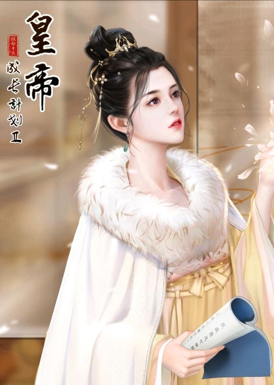 【攻略向】皇帝成长计划2尚食局功能