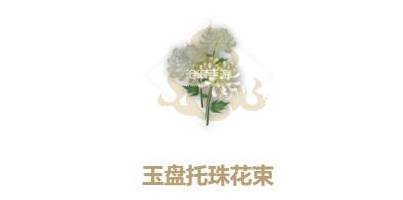 妄想山海玉盘托珠怎么获得