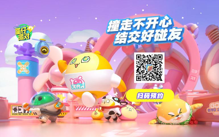 撞走不开心！网易新游《蛋仔派对》2月6日不限号！
