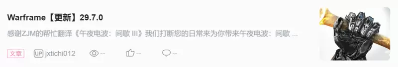 【Warframe 主机版】奥影之毒：热修#1：午夜电波：间歇 III