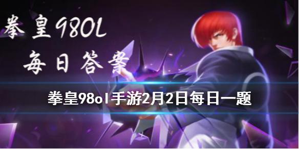 安琪儿的第一技能叫什么 拳皇98OL手游2月2日每日一题答案