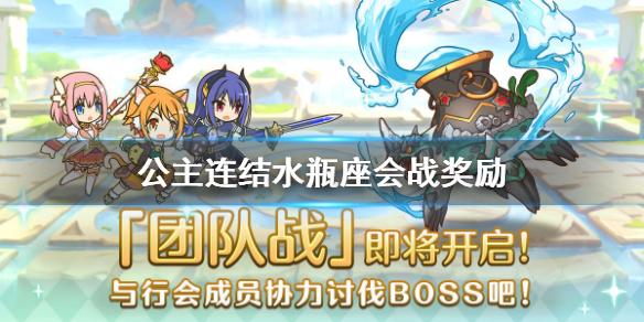 公主连结水瓶座会战奖励 国服2月水瓶座奖励介绍