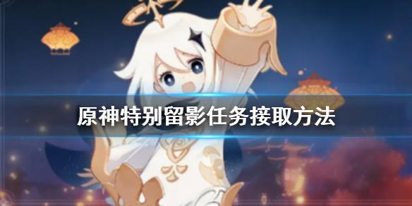 原神手游特别留影任务在哪接 特别留影任务接取方法