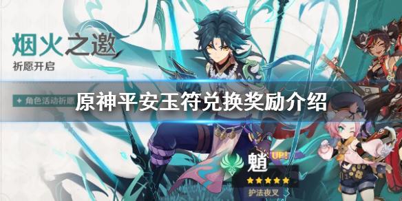 原神手游平安玉符能兑换什么 平安玉符兑换奖励介绍