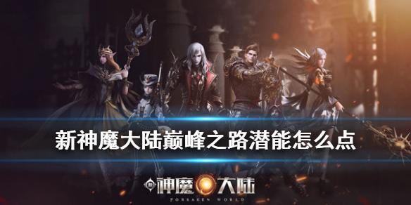 新神魔大陆巅峰之路潜能怎么点 巅峰加点攻略