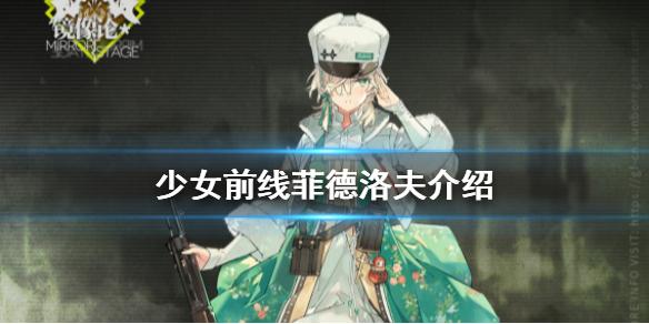 少女前线菲德洛夫介绍 四星突击步枪人形菲德洛夫原型