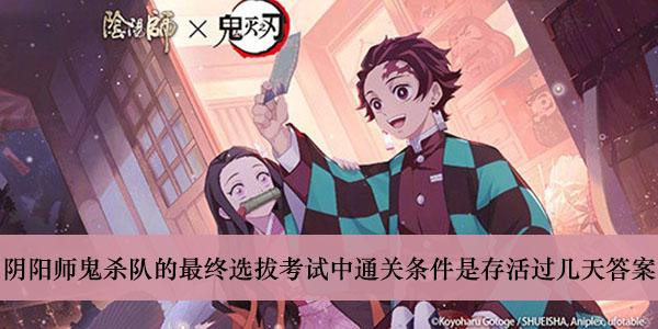 《阴阳师》鬼杀队的最终选拔考试中通关条件是存活过几天答案介绍