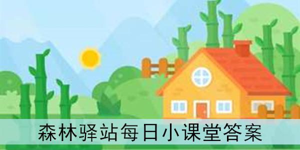 2021年《森林驿站》2月1日小课堂答案