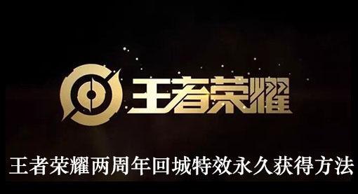 《王者荣耀》两周年回城特效永久获得方法