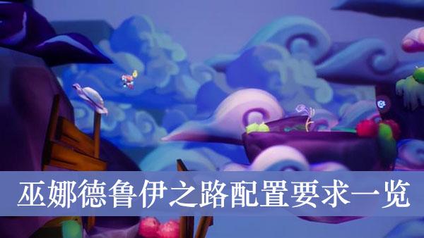 《巫娜德鲁伊之路》配置要求一览