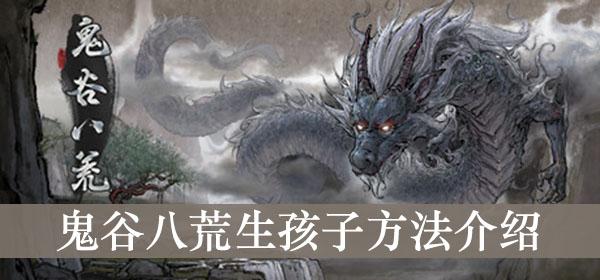 《鬼谷八荒》生孩子方法介绍