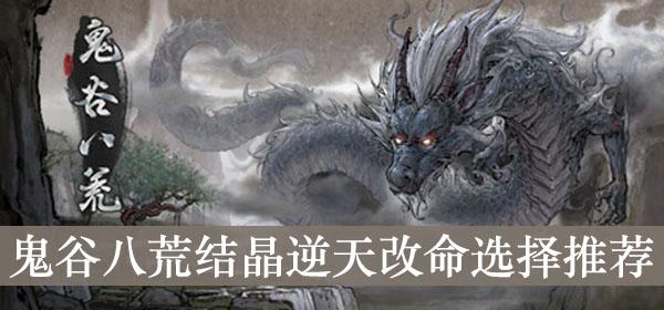 《鬼谷八荒》结晶逆天改命选择推荐