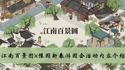 《江南百景图》x豫园新春游园会活动内容介绍