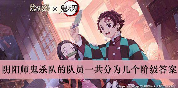 《阴阳师》鬼杀队的队员一共分为几个阶级答案介绍