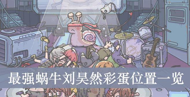 《最强蜗牛》刘昊然彩蛋位置一览