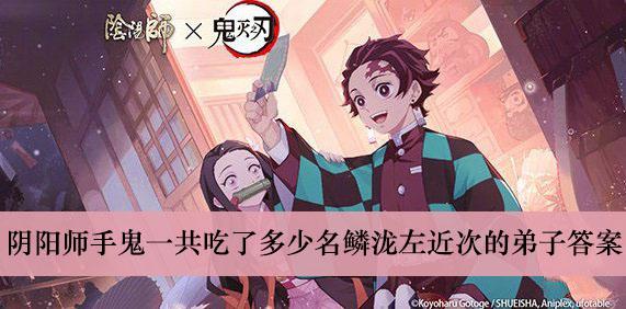 《阴阳师》手鬼一共吃了多少名鳞泷左近次的弟子答案介绍