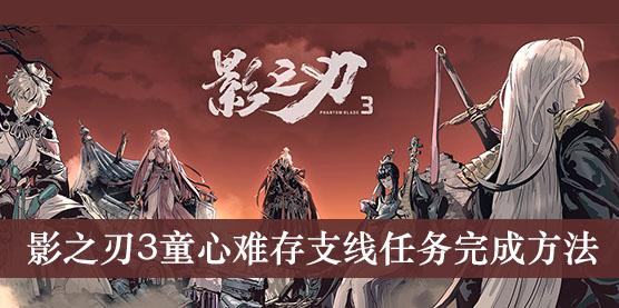 《影之刃3》童心难存支线任务完成方法
