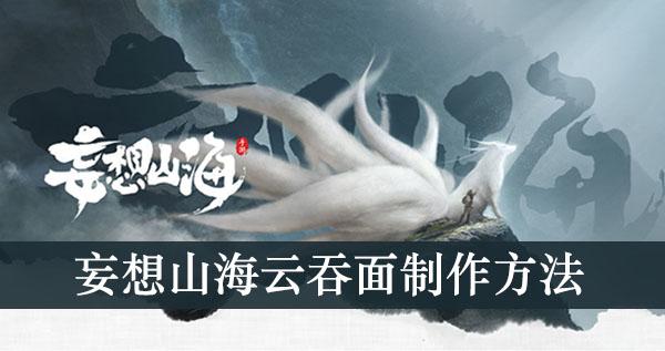 《妄想山海》云吞面制作方法