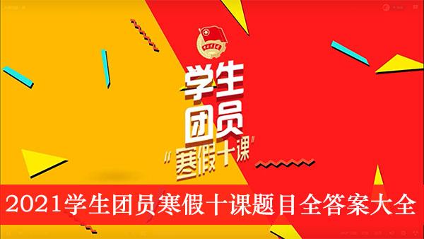 2021《学生团员寒假十课》题目全答案大全