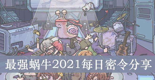 2021年《最强蜗牛》1月30日密令分享