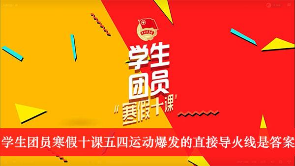 《学生团员寒假十课》五四运动爆发的直接导火线是答案介绍
