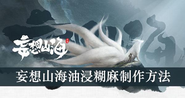 《妄想山海》油浸糊麻制作方法