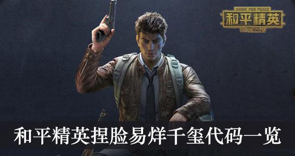 《和平精英》捏脸易烊千玺代码一览