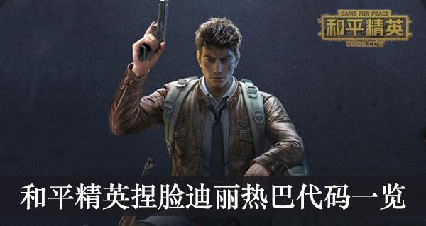 《和平精英》捏脸迪丽热巴代码一览