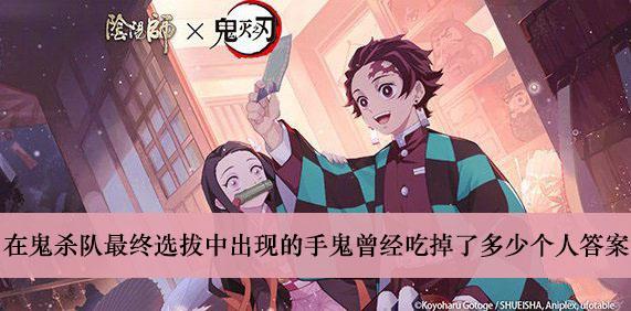 《阴阳师》在鬼杀队最终选拔中出现的手鬼曾经吃掉了多少个人答案介绍