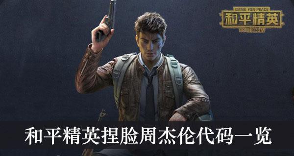 《和平精英》捏脸周杰伦代码一览