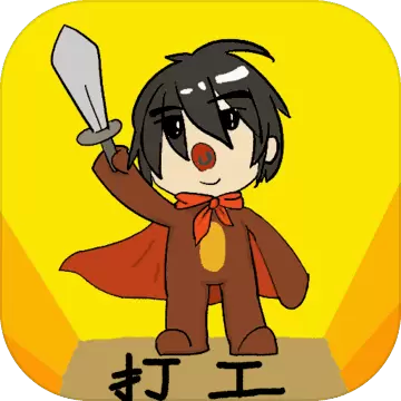勇者竟是打工人