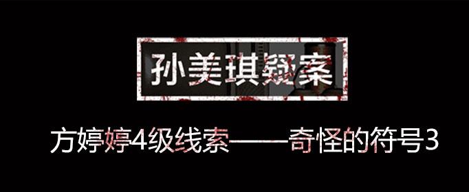 孙美琪疑案线索奇怪的符号3位置介绍