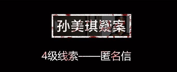 孙美琪疑案线索匿名信位置介绍