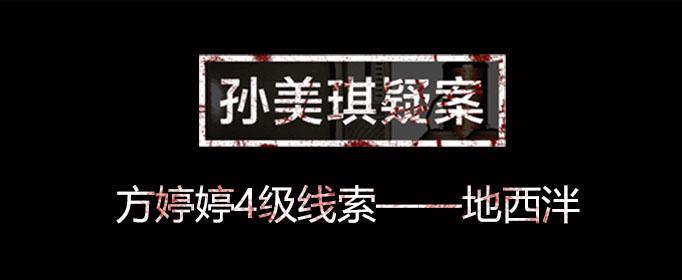 孙美琪疑案线索地西泮位置介绍