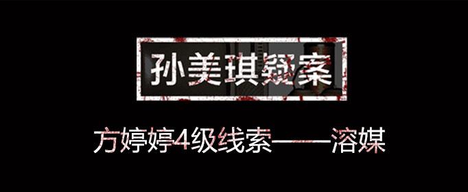 孙美琪疑案线索溶媒位置介绍