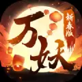 万妖夺魁红包版
