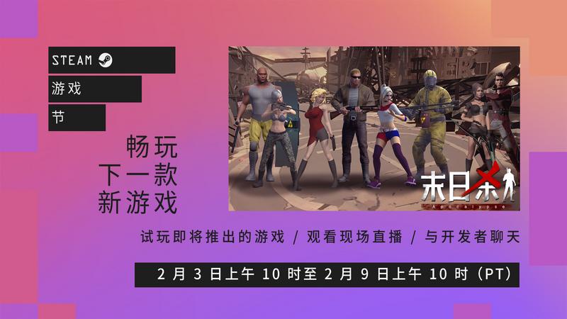 《末日杀》2月3日游戏节，免费登陆试玩下载
